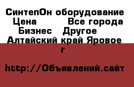 СинтепОн оборудование › Цена ­ 100 - Все города Бизнес » Другое   . Алтайский край,Яровое г.